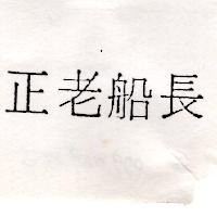正老船長