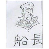 船長及圖