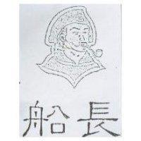 船長及圖