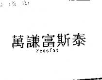萬謙富斯泰 Feosfat