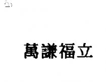 萬謙福立