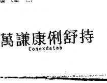 萬謙康俐舒特 Conexdatab