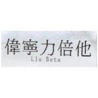 偉寧力倍也 Lio Beta