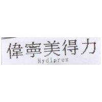 偉寧美得力 Mydiprex