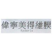 偉寧美得維膜 Myderin