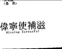 偉寧使補滋 Winning Stressfor