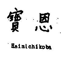 寶恩 HAINICHIKOBA 