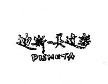 迪斯–美達樂 DISMUTA