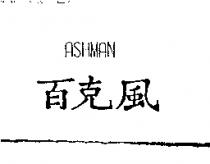 百克風 ASHMAN