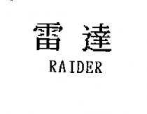 雷達 RAIDER