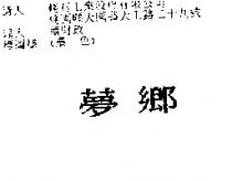 夢鄉