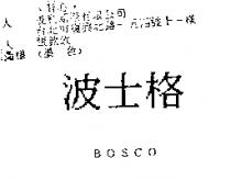 波士格 BOSCO
