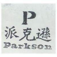 派克遜 P.Parkson