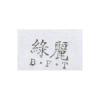 綠麗 B.F