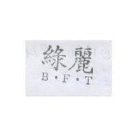 綠麗 B.F.T.