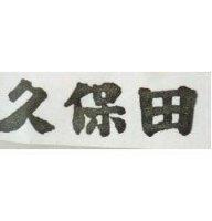 久保田