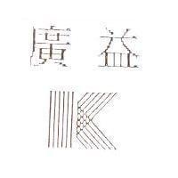 廣益及圖
