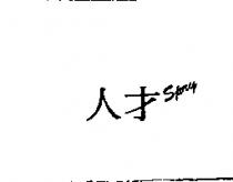 人才 Spry