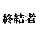 終結者