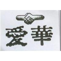 愛華及圖