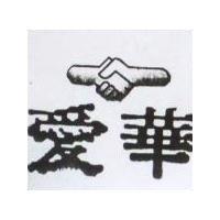 愛華及圖