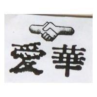 愛華
