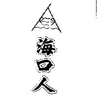 海口人及圖