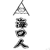海口人及圖