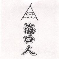 海口人及圖