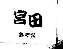 宮田みやた