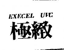 極緻 EXECEL UVC