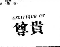 尊貴