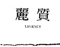 麗質 LEGENCY