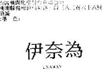 伊奈為 ENAWAY