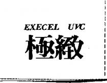 極緻 EXECEL UVC