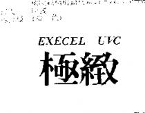 極緻 EXECEL UVC