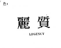麗質 LEGENCY