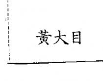 黃大目