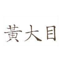 黃大目
