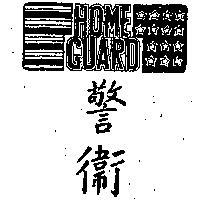 警衛 HOME GUARD 