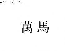 萬馬