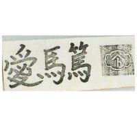 愛馬篤暨圖