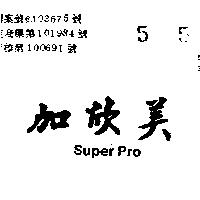 美欣加 SUPER PRO 