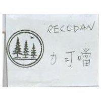 可力噹及圖 RECODAN