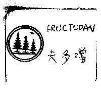 夫多噹及圖 FRUCTODAN