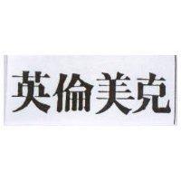 英倫美克