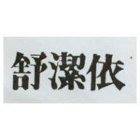 舒潔依