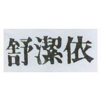 舒潔依