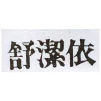 舒潔依