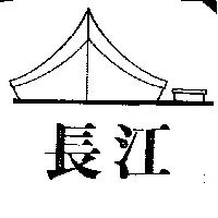 長江及圖